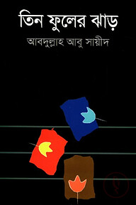 তিন ফুলের ঝাড়