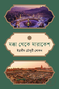 মক্কা থেকে মারাকেশ