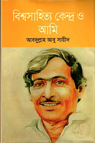 বিশ্বসাহিত্য কেন্দ্র ও আমি