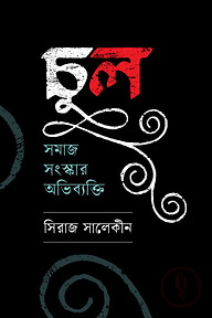 চুল: সমাজ সংস্কার অভিব্যক্তি