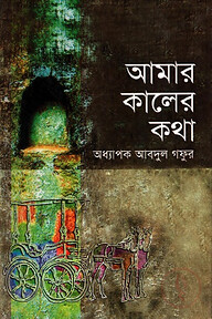 আমার কালের কথা