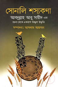 সোনালি শস্যকণা