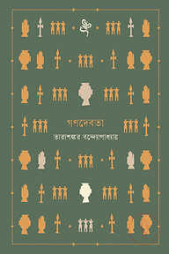 গণদেবতা