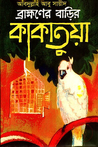 ব্রাহ্মণের বাড়ির কাকাতুয়া