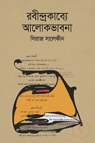 রবীন্দ্রকাব্যে আলোকভাবনা