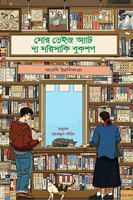 মোর ডেইজ অ্যাট দ্য মরিসাকি বুকশপ
