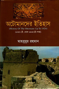 অটোমানদের ইতিহাস (হিস্টোরি অফ দ্য অটোমানস আপ টু ১৯২৪)