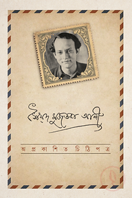 অপ্রকাশিত চিঠিপত্র
