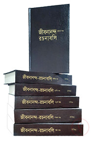 জীবনানন্দ রচনাবলি (৬খণ্ড) রেক্সিন বাঁধাই
