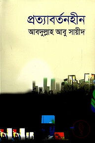 প্রত্যাবর্তনহীন