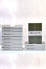 বঙ্কিমরচনাবলি (১- ১০ খন্ড) নিয়মিত বাঁধাই