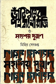 ভাঁটি পুত্রের পত্র বাখোয়াজি ও মহাশয় পুরাণ