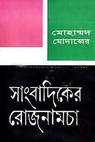 সাংবাদিকের রোজনামচা