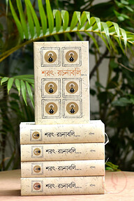 শরৎ রচনাবলি (১-৫ খণ্ড) রেক্সিন সংস্করণ