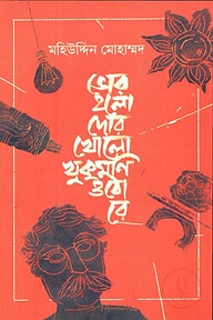 ভোর হলো দোর খোলো খুকুমণি ওঠো রে
