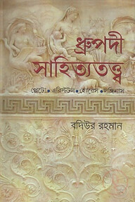 ধ্রুপদী সাহিত্যতত্ত্ব