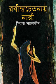 রবীন্দ্রচেতনায় নারী