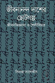 জীবনানন্দ দাশের ছোটগল্প