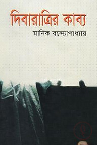 দিবারাত্রির কাব্য