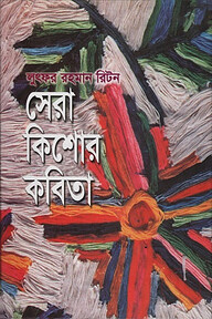 লুৎফর রহমান রিটনের সেরা কিশোর কবিতা
