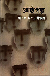 শ্রেষ্ঠ গল্প