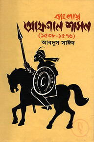 বাংলায় আফগান শাসন (১৫৩৮ - ১৫৭৬)