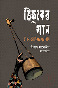 ভিক্ষুকের গান