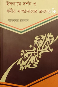 ইসলামে দর্শন ও ধর্মীয় সম্প্রদায়ের ক্রমোন্নতি