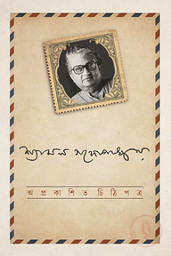 অপ্রকাশিত চিঠিপত্র