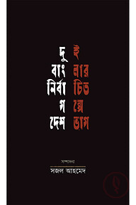 দুই বাংলার নির্বাচিত গল্পে দেশভাগ