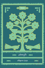 নৌকাডুবি
