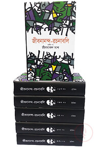 জীবনানন্দ রচনাবলি (১- ৬ খন্ড) একত্রে
