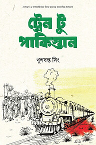ট্রেন টু পাকিস্তান