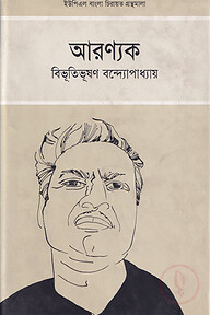 আরণ্যক