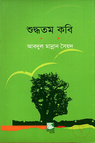 শুদ্ধতম কবি : জীবনানন্দ দাশের কাব্য আলোচনা