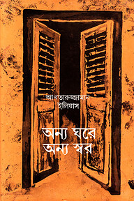 অন্য ঘরে অন্য স্বর