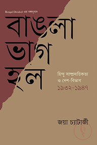 বাঙলা ভাগ হল