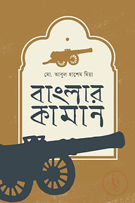 বাংলার কামান