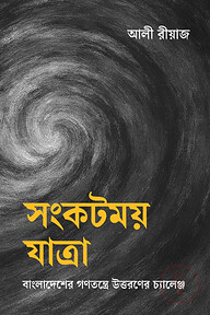 সংকটময় যাত্রা