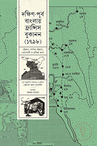 দক্ষিণ-পূর্ব বাংলায় ফ্রান্সিস বুকানন (১৭৯৮)