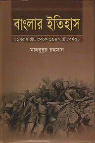 বাংলার ইতিহাস (১৭৫৭-১৯৪৭)