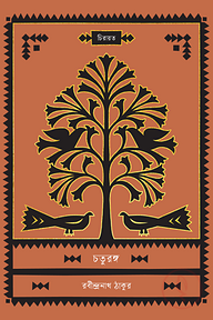 চতুরঙ্গ