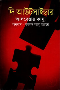 দি আউটসাইডার (পুরস্কারপ্রাপ্ত লেখকদের বই)