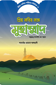 প্রিয় নবীর পরিচয় সিরিজ ১ প্রিয় নবীর নাম মোহাম্মদ