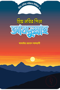 প্রিয় নবীর পরিচয় সিরিজ ২ প্রিয় নবীর পিতার নাম আব্দুল্লাহ