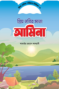 প্রিয় নবীর পরিচয় সিরিজ ৩ প্রিয় নবীর মাতা আমিনা