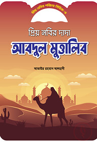 প্রিয় নবীর পরিচয় সিরিজ ৪ প্রিয় নবীর দাদা আব্দুল মুত্তালিব