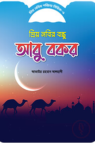 প্রিয় নবীর পরিচয় সিরিজ ৫ প্রিয় নবীর বিন্ধু আবু বক্কর
