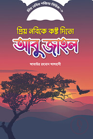 প্রিয় নবীর পরিচয় সিরিজ ৬ প্রিয় নবীকে কষ্ট দিতো আবু জাহেল