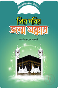 প্রিয় নবীর পরিচয় সিরিজ ৭ প্রিয় নবীর জন্ম মক্কায়
